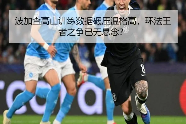波加查高山训练数据碾压温格高，环法王者之争已无悬念？